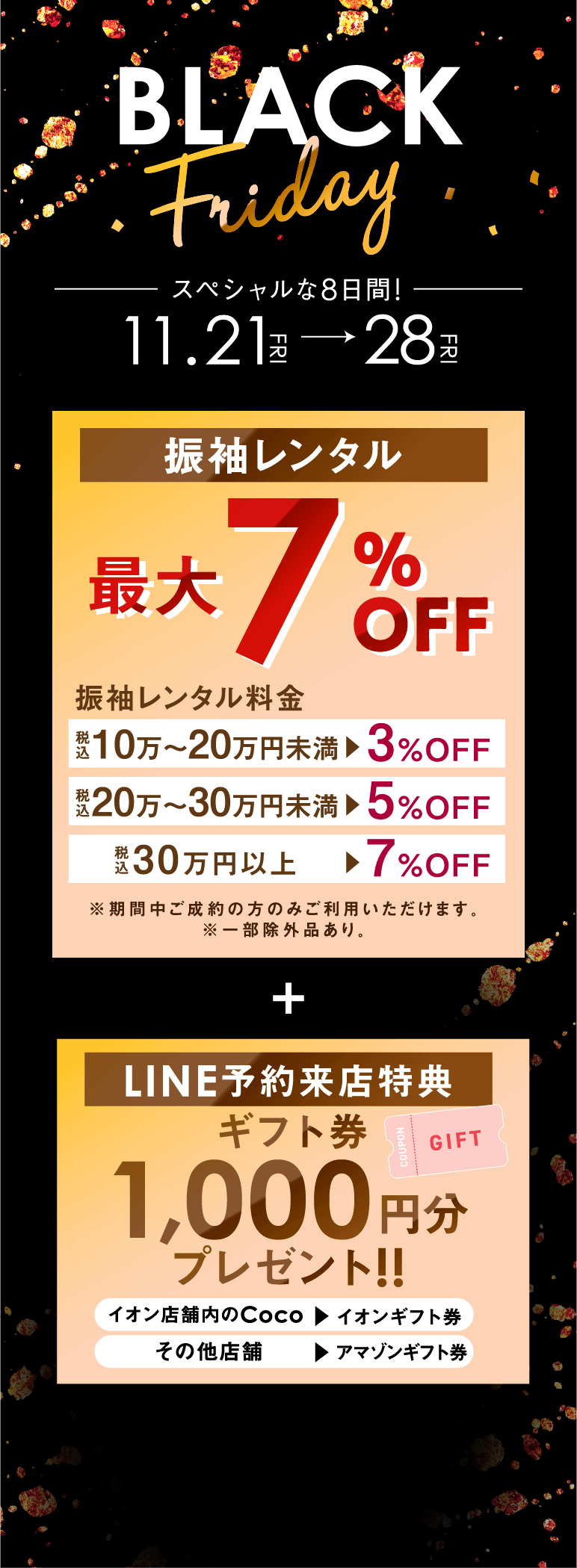 ブラックフライデー スペシャルな8日間! 11/21(金)〜28（金）まで