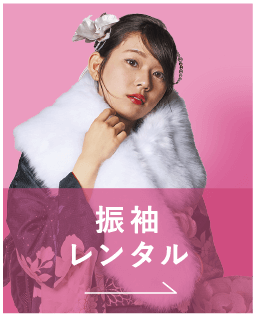 振袖レンタル