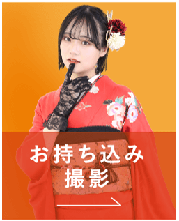 お持ち込み撮影