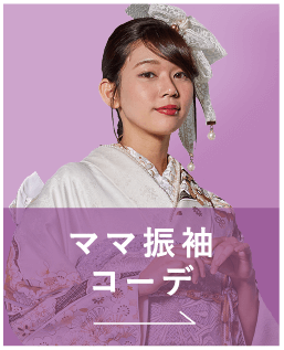 ママ振袖コーデ