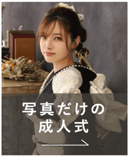 写真だけの成人式