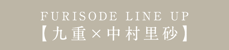 FURISODE LINE UP 【九重×中村理砂】