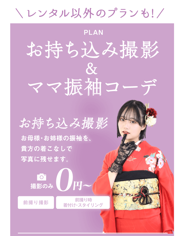 PLAN お持ち込み撮影＆ママ振袖コーデ