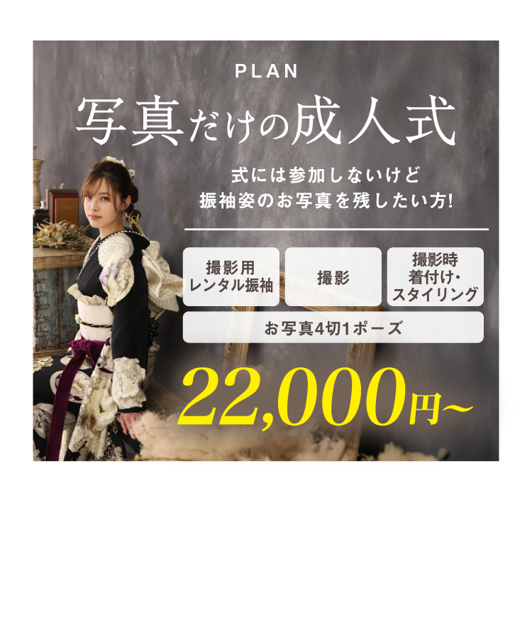 PLAN 写真だけの成人式