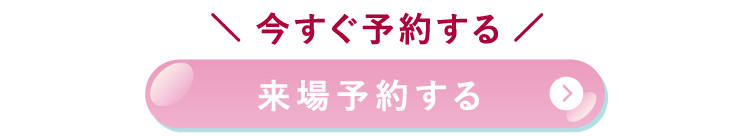 来場予約する