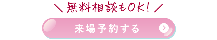 来場予約する