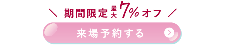 来場予約する