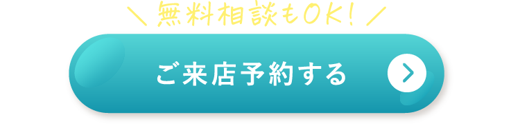 ご来店予約する