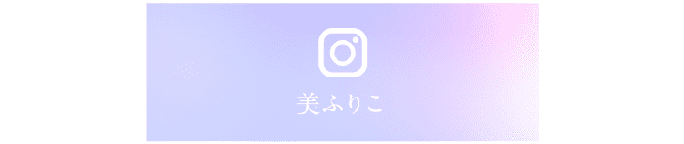 美ふりこのインスタをみる