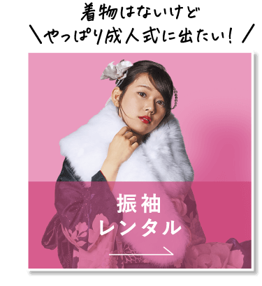 振袖レンタル