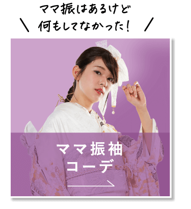 ママ振袖コーデ