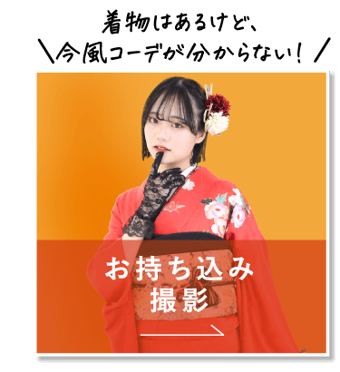 お持ち込み撮影