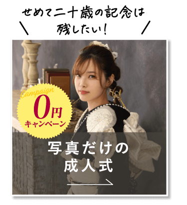 写真だけの成人式