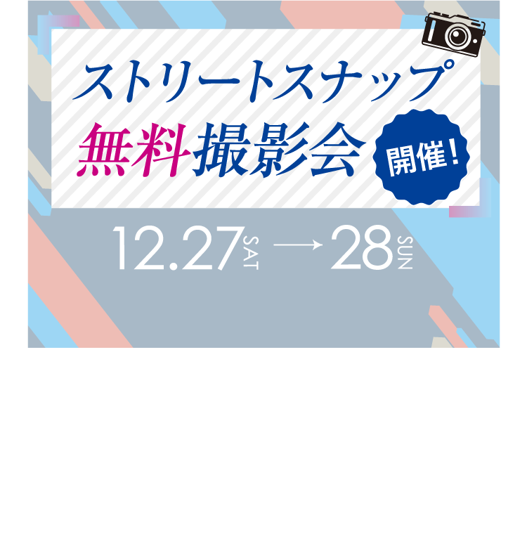 ストリートスナップ無料撮影会開催! 12/27(土)〜28（日）
