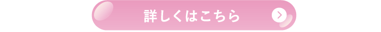 詳しくはこちら