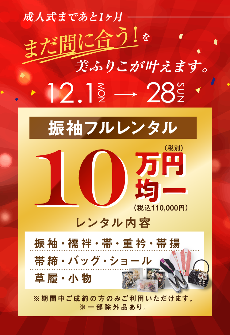 まだ間に合う!を美ふりこが叶えます。 12/1(月)〜28（日）まで