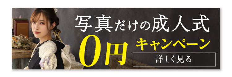 写真だけの成人式0円キャンペーン