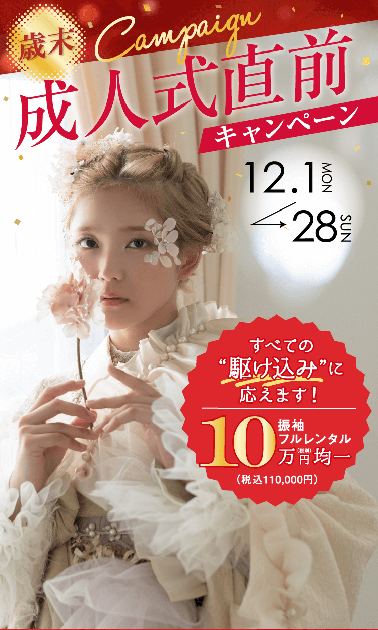 歳末 成人式直前キャンペーン 12/1(月)〜28（日）まで