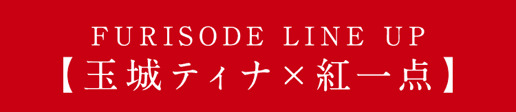 FURISODE LINE UP 【玉城ティナ×紅一点】