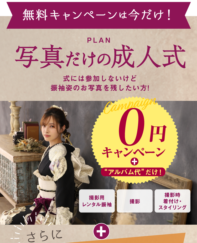 PLAN 写真だけの成人式