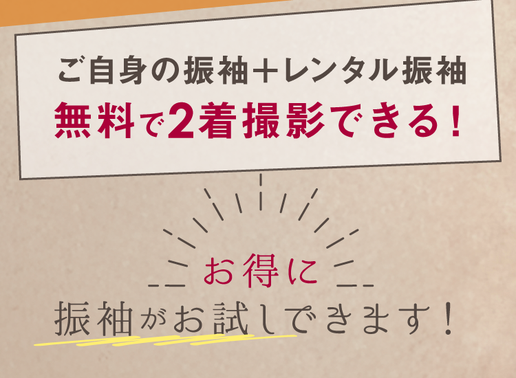 PLAN 写真だけの成人式