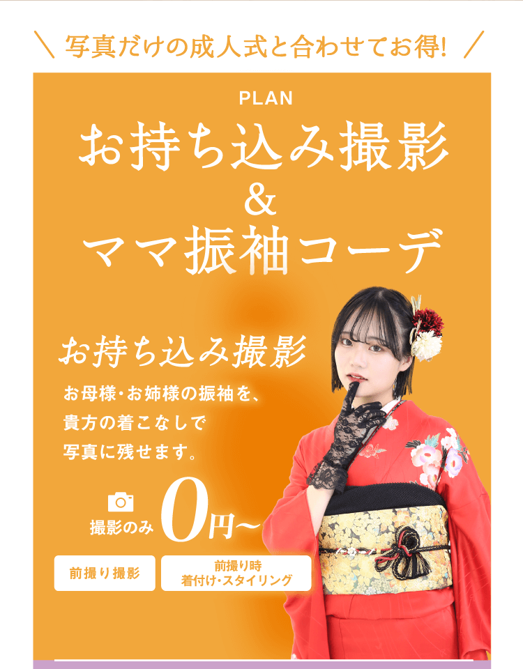 PLAN お持ち込み撮影＆ママ振袖コーデ