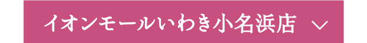 イオンモールいわき小名浜店