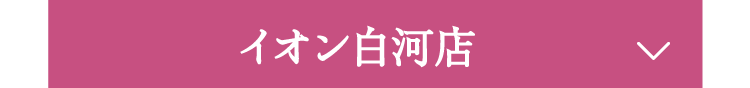 イオン白河店