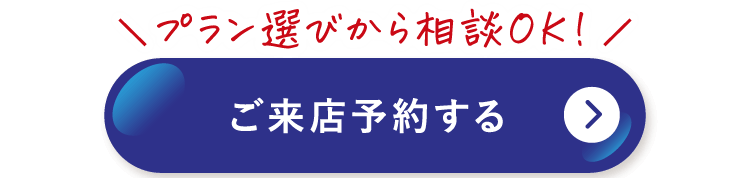 ご来店予約する