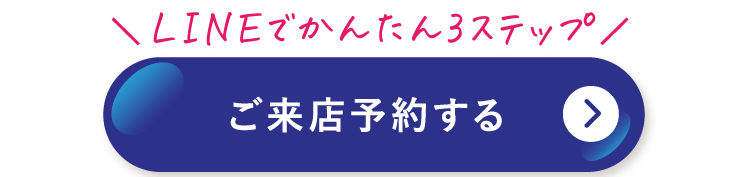 ご来店予約する