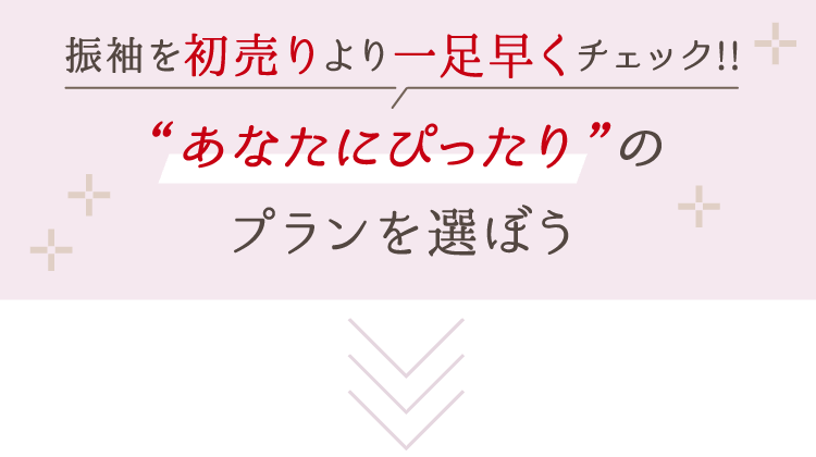 あなたにぴったりのプランを選ぼう