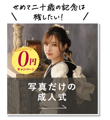 写真だけの成人式