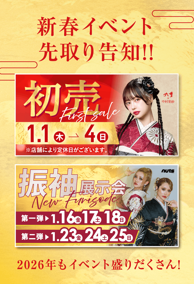 新春イベント先取り告知!!