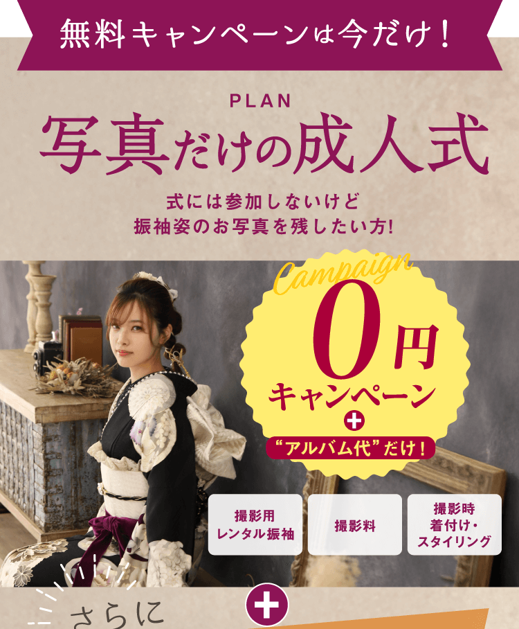 PLAN 写真だけの成人式