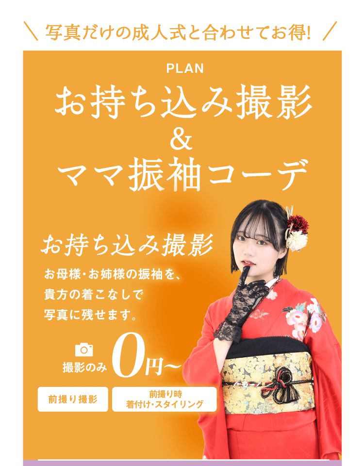PLAN お持ち込み撮影＆ママ振袖コーデ