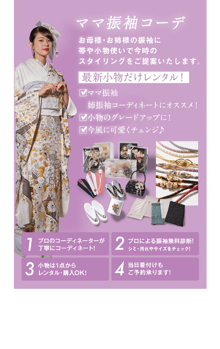 PLAN お持ち込み撮影＆ママ振袖コーデ