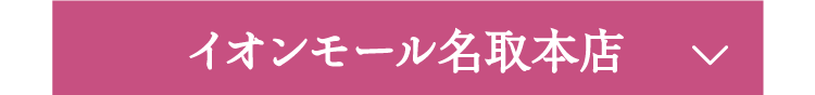 イオンモール名取本店