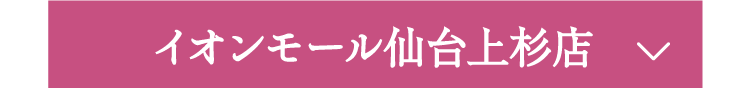 イオンモール仙台上杉店