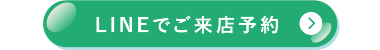 LINEでご来店予約