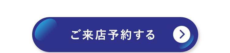 ご来店予約する