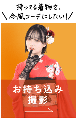 お持ち込み撮影