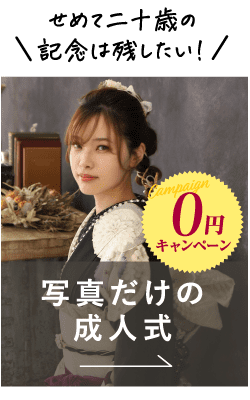 写真だけの成人式