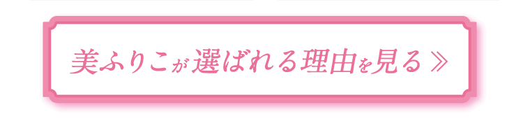 美ふりこが選ばれる理由を見る