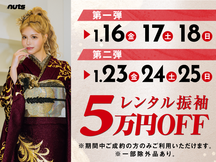 第一弾1/16~18 第二弾1/23~25 レンタル振袖5万円OFF