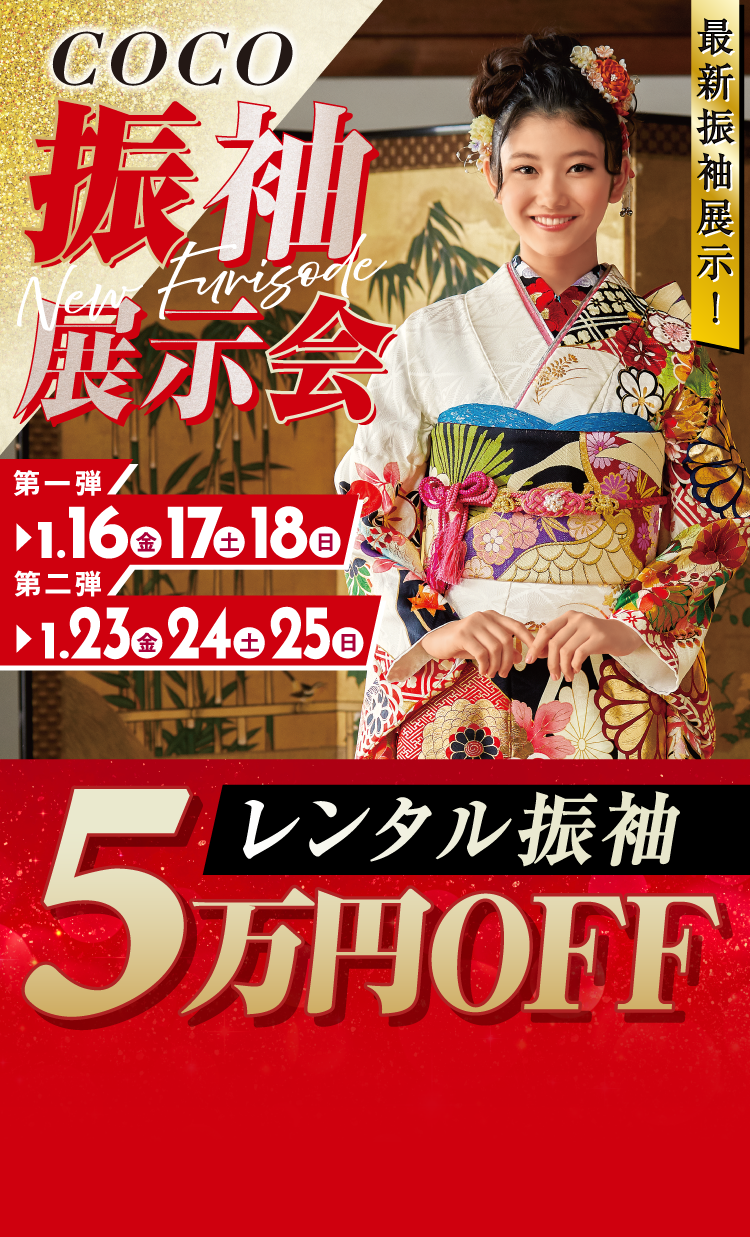 振袖展示会 レンタル振袖5万円OFF 第一弾1/16~18 第二弾1/23~25