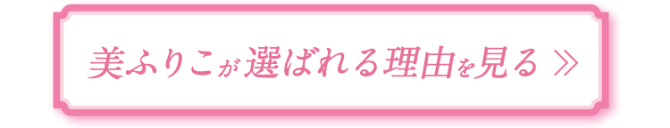 美ふりこが選ばれる理由を見る