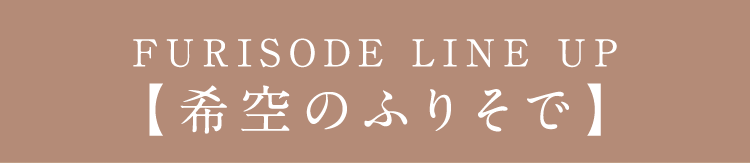 FURISODE LINE UP 【希空のふりそで】