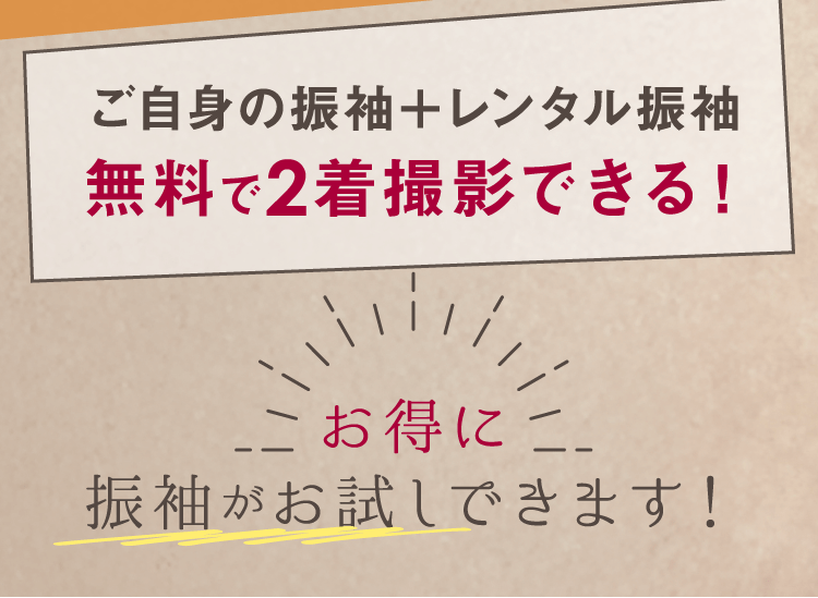 PLAN 写真だけの成人式