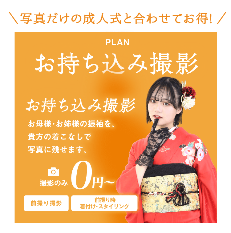 PLAN お持ち込み撮影