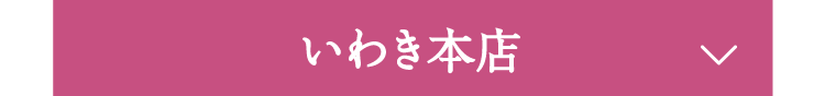 いわき本店
